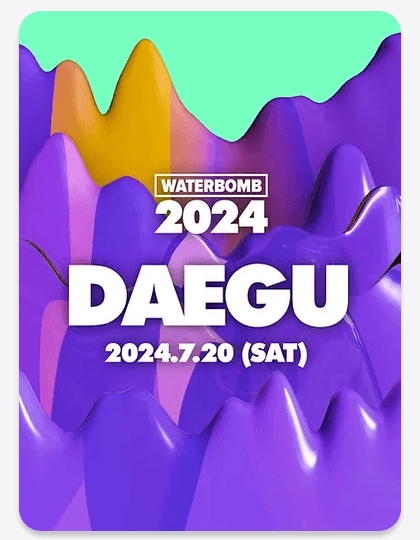 2024 워터밤 예매 라인업 준비물