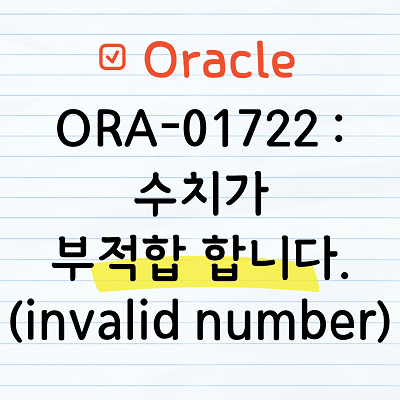 ORA-01722: 수치가 부적합합니다