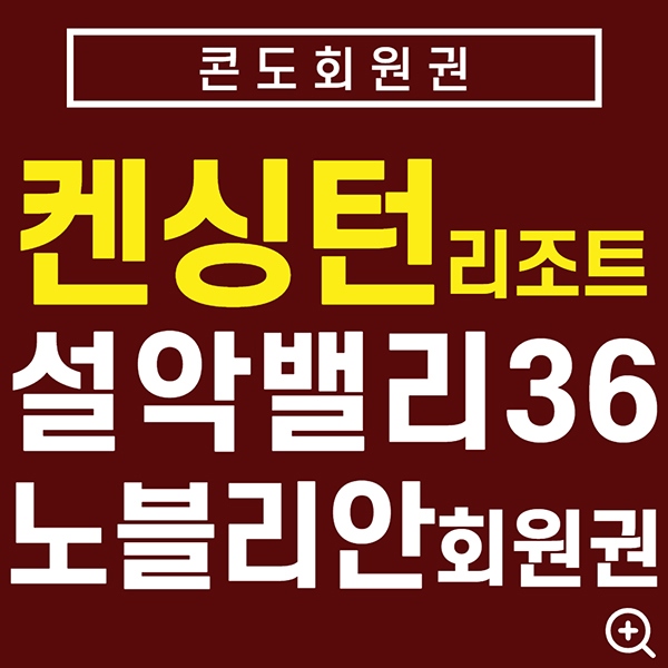 켄싱턴리조트설악밸리
