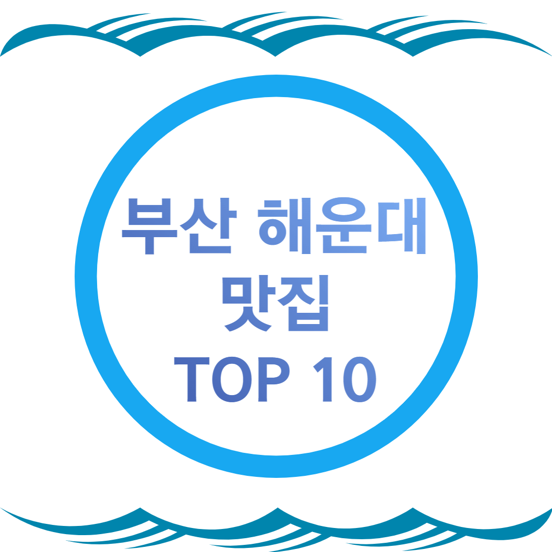 부산 해운대 맛집 추천 TOP10+ [2023]