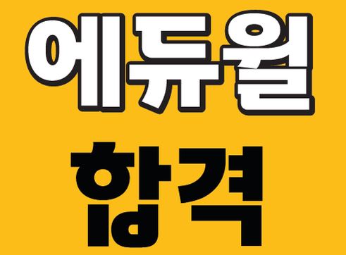  에듀윌 바로가기 https://www.eduwill.net/