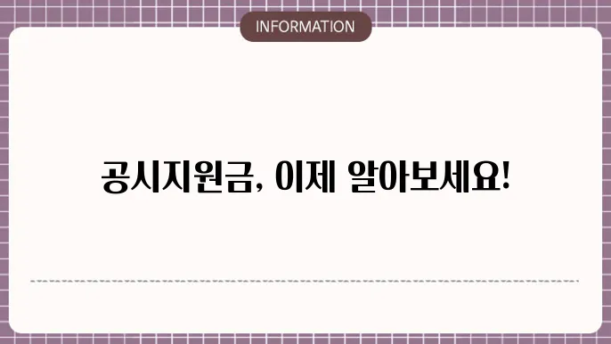 공시지원금의 효과