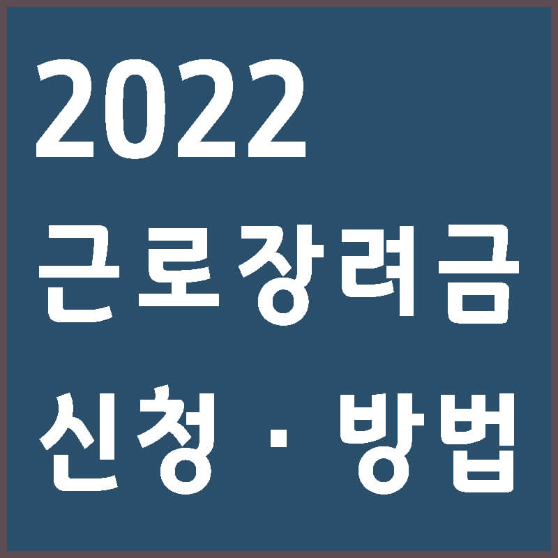 2022-근로장려금-신청-썸네일