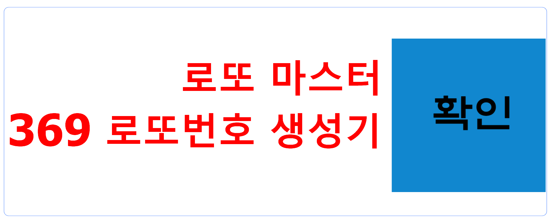 369 로또번호 생성기