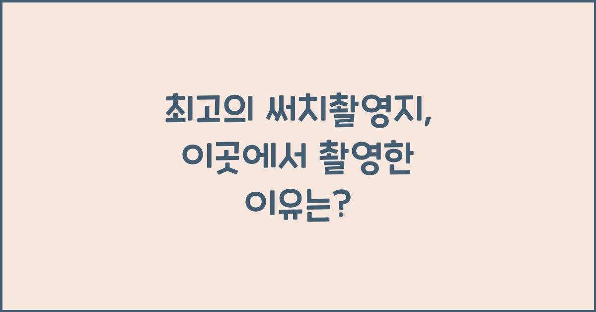 써치촬영지