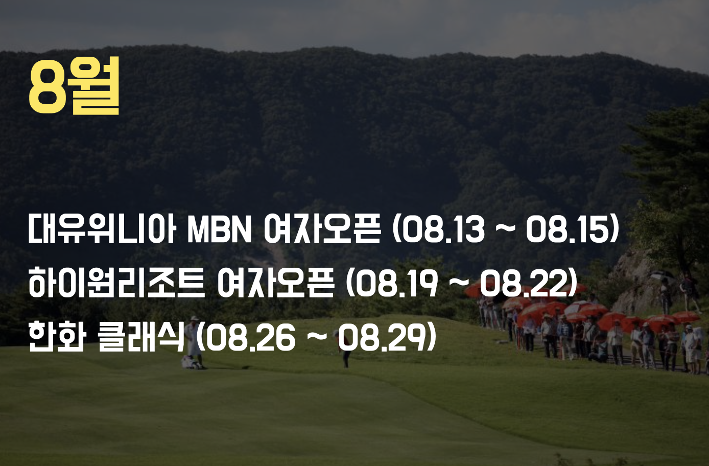 KLPGA 8월 대회일정표 이미지