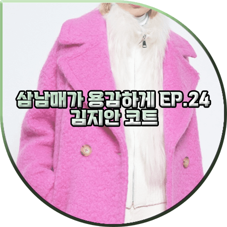  삼남매가 용감하게 24회 김지안 코트 :: 제시뉴욕 와이드라펠 오버사이즈 코트 : 신지혜 패션