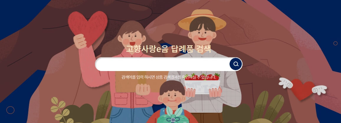 고향사랑기부제-답례품-검색