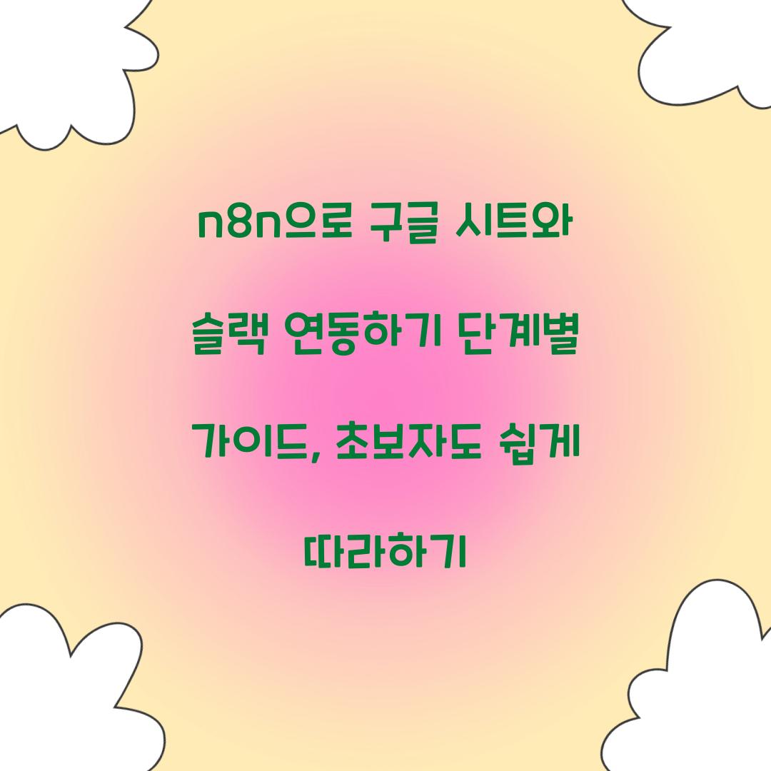n8n으로 구글 시트와 슬랙 연동하기 단계별 가이드