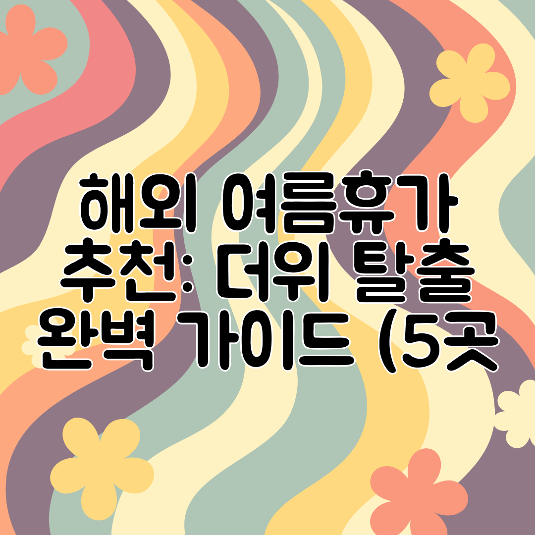 해외 여름휴가 추천 더위 탈출 완벽 가이드 (5곳