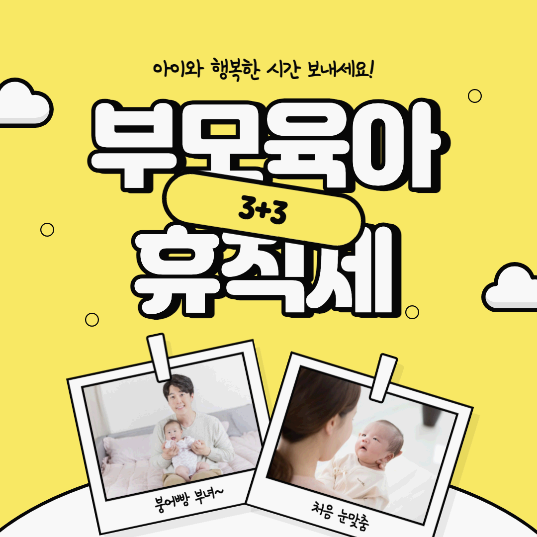  [육아지원] 3+3 부모육아휴직제_육아휴직 지원대상 및 신청방법