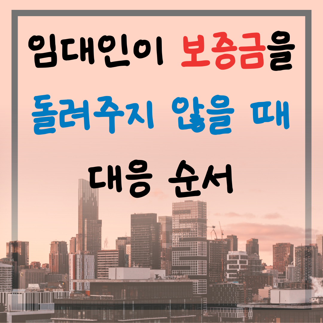 임대인이 보증금을 돌려주지 않을 때 대응순서