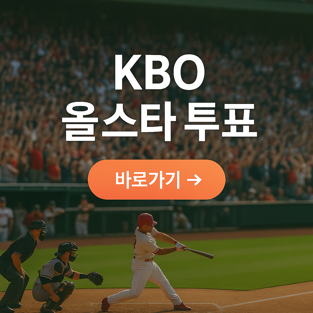2025 KBO 올스타 투표