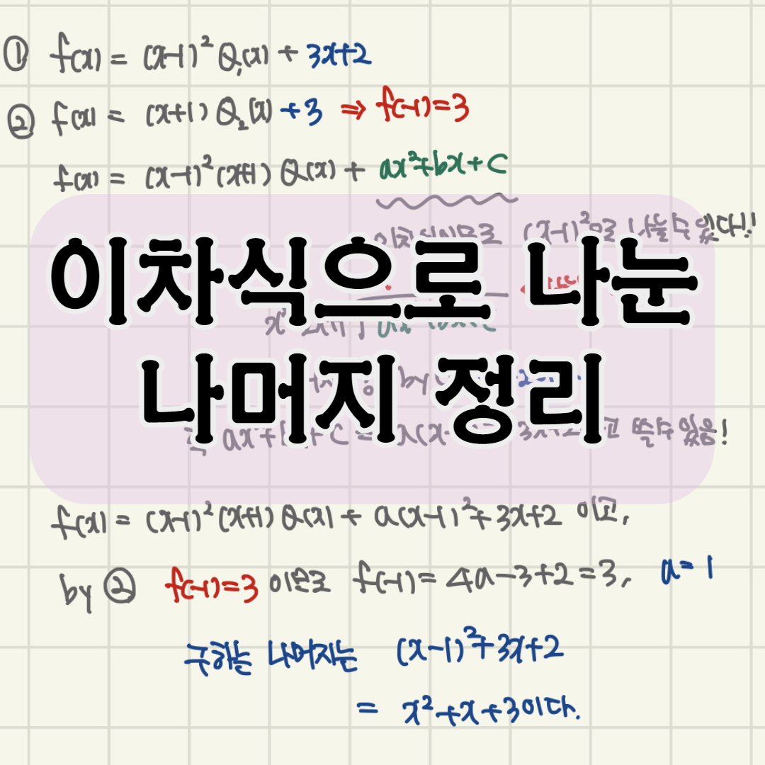  [나머지 정리] 이차식, 완전제곱식으로 나눈 나머지