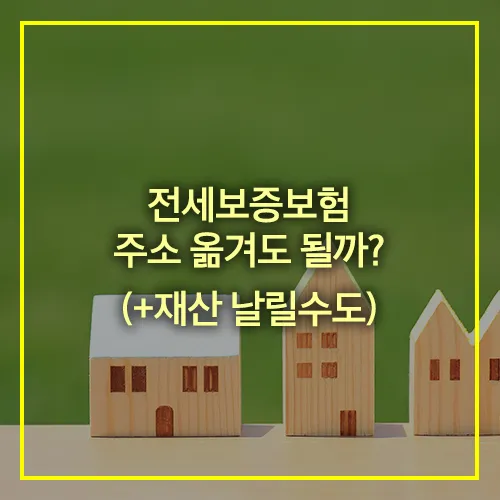 전세보증보험 점유