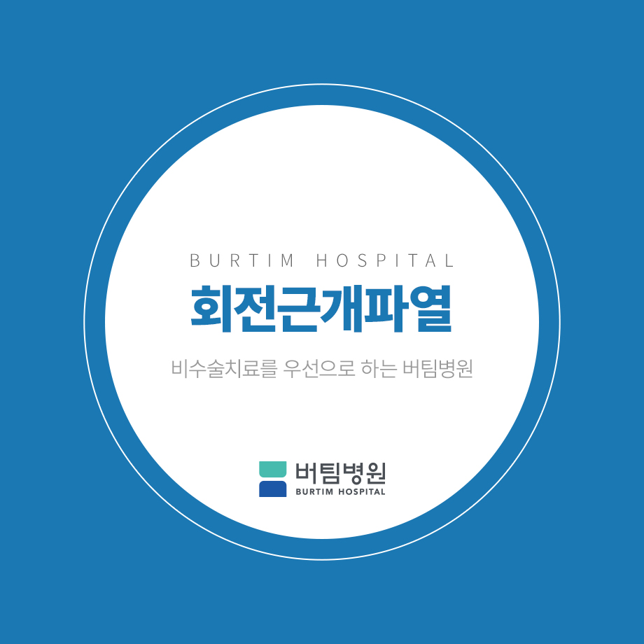 어깨회전근개파열 복잡한 내부 구조물을 5