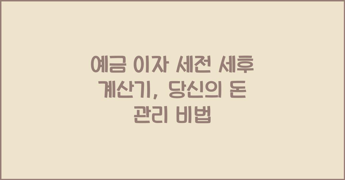 예금 이자 세전 세후 계산기