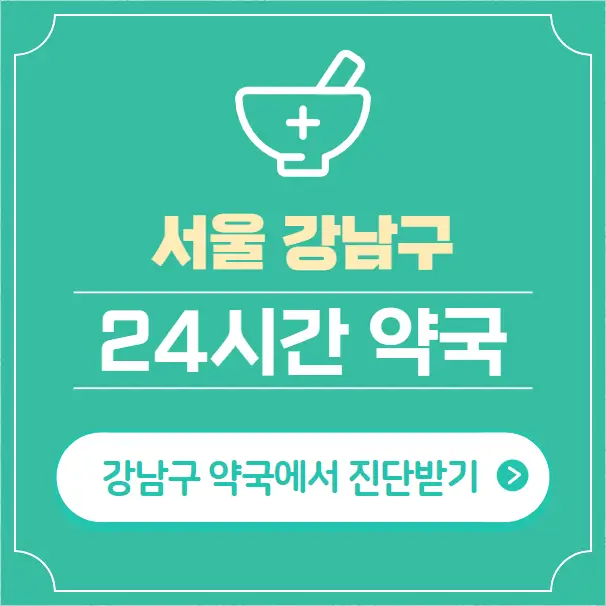  강남구 24시간 약국 찾기 | 휴일 야간 심야 일요일 당번약국 67곳