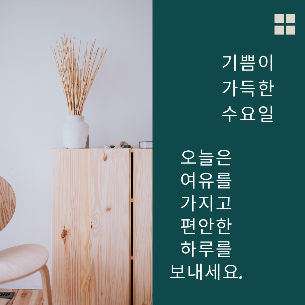 수요일 아침 인사말 문구 이미지 모음