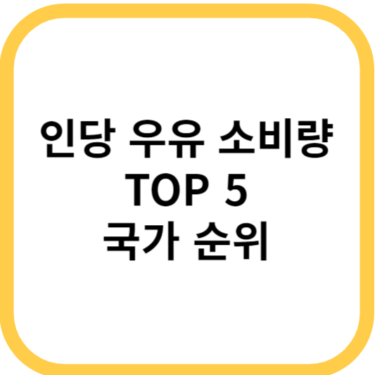 인당 우유 소비량 top 5 국가 순위