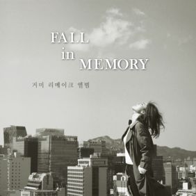  거미 (박지연) 해줄 수 없는 일 듣기/가사/앨범/유튜브/뮤비/반복재생/작곡작사