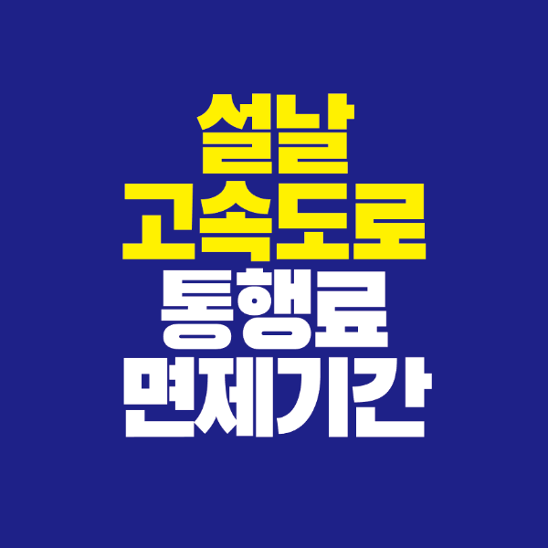 썸네일-설날-고속도로-통행료-면제기간