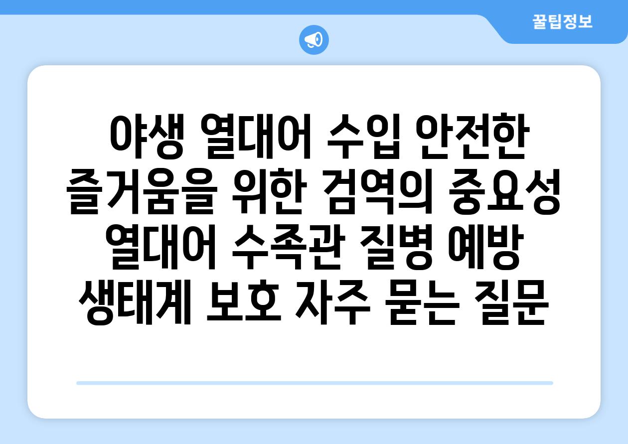 ## 야생 열대어 수입, 안전한 즐거움을 위한 검역의 중요성 | 열대어, 수족관, 질병 예방, 생태계 보호