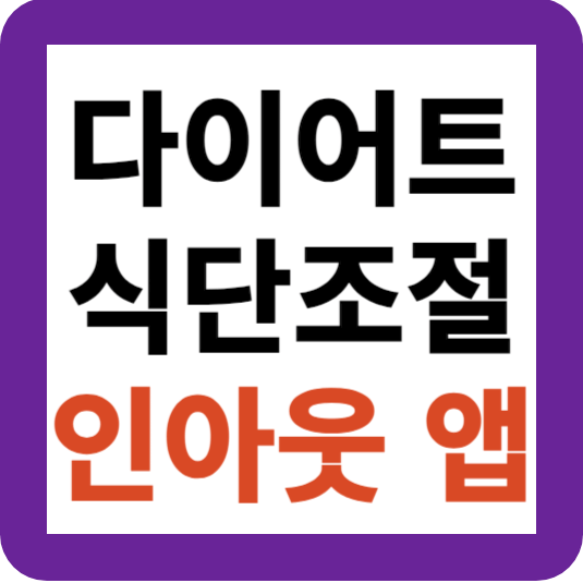 다이어트 필수 앱 다운로드