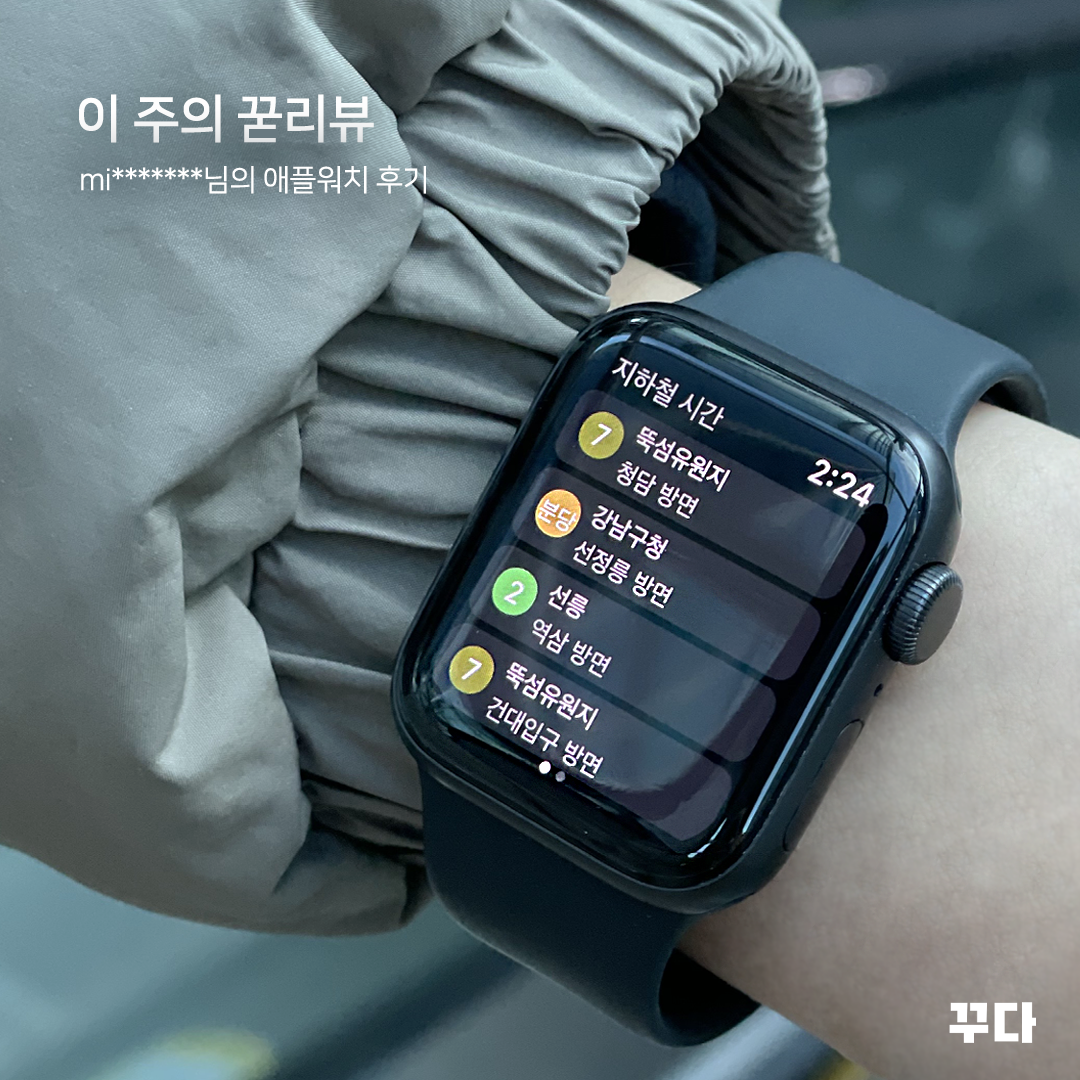  꾸다 리뷰 :: 30일 반품 가능 애플워치, 직접 써보고 구매했어요!