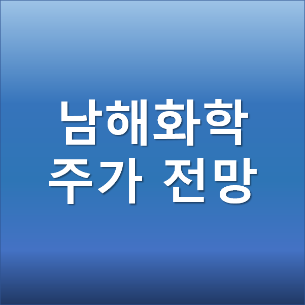  남해화학 주가전망 - 요소수 품귀현상으로 산업용 요소수 판매업체 수혜주 부각