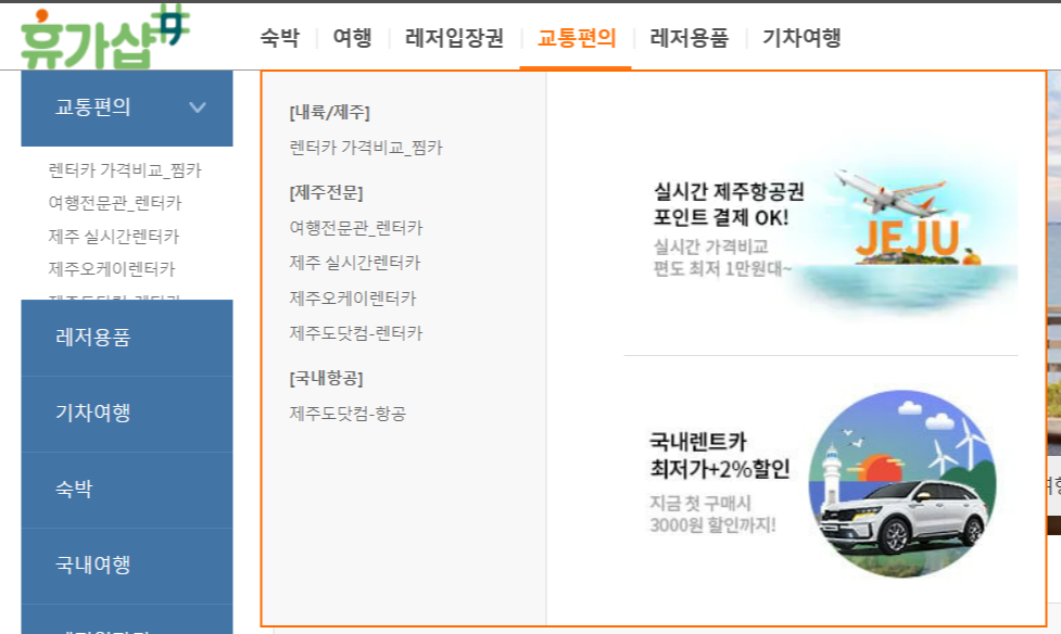 휴가샵-근로자휴가지원사업-교통편의-렌터카