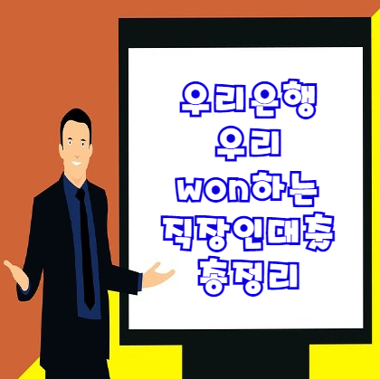  우리 won하는 직장인대출 우리은행 마이너스통장 자격조건 및 대출금리 한도 총정리
