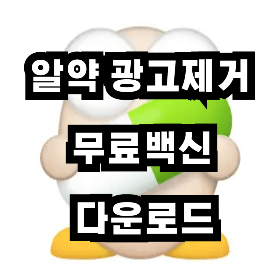 알약 광고 제거 및 무료백신 다운로드 (2024년 9월)