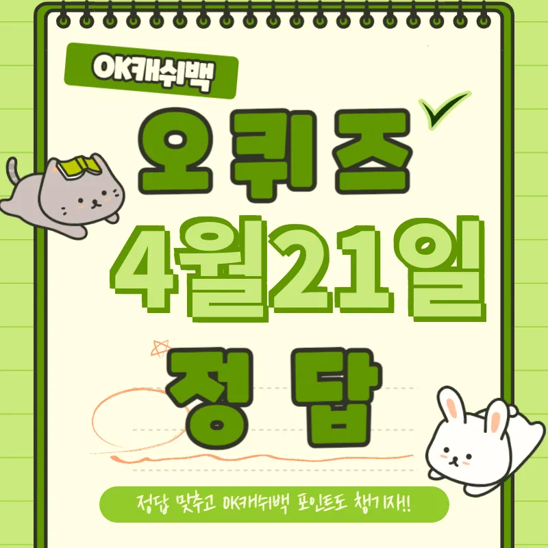 4월21일 오퀴즈 정답