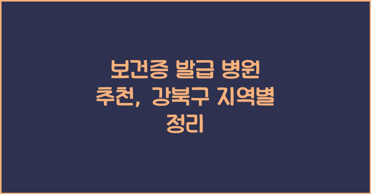 보건증 발급 병원 추천