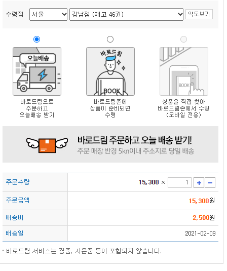  교보문고 온라인으로 구입하자마자 바로 배송받기(바로드림,4시간 이내배송)