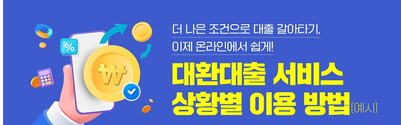 싼 대출 갈아타기 31일부터 스마트폰으로 가능해진다./장단점, 이자율, 절차 및 정보