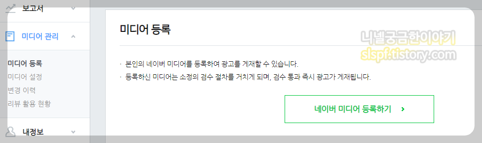 네이버 애드포스트 미디어 등록