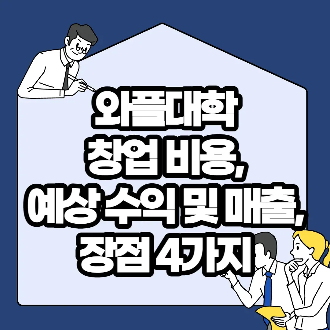 와플대학-창업-비용-예상-수익-및-매출-장점-4가지