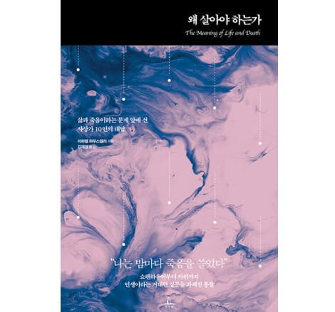  왜 살아야 하는가_미하엘 하우스켈러