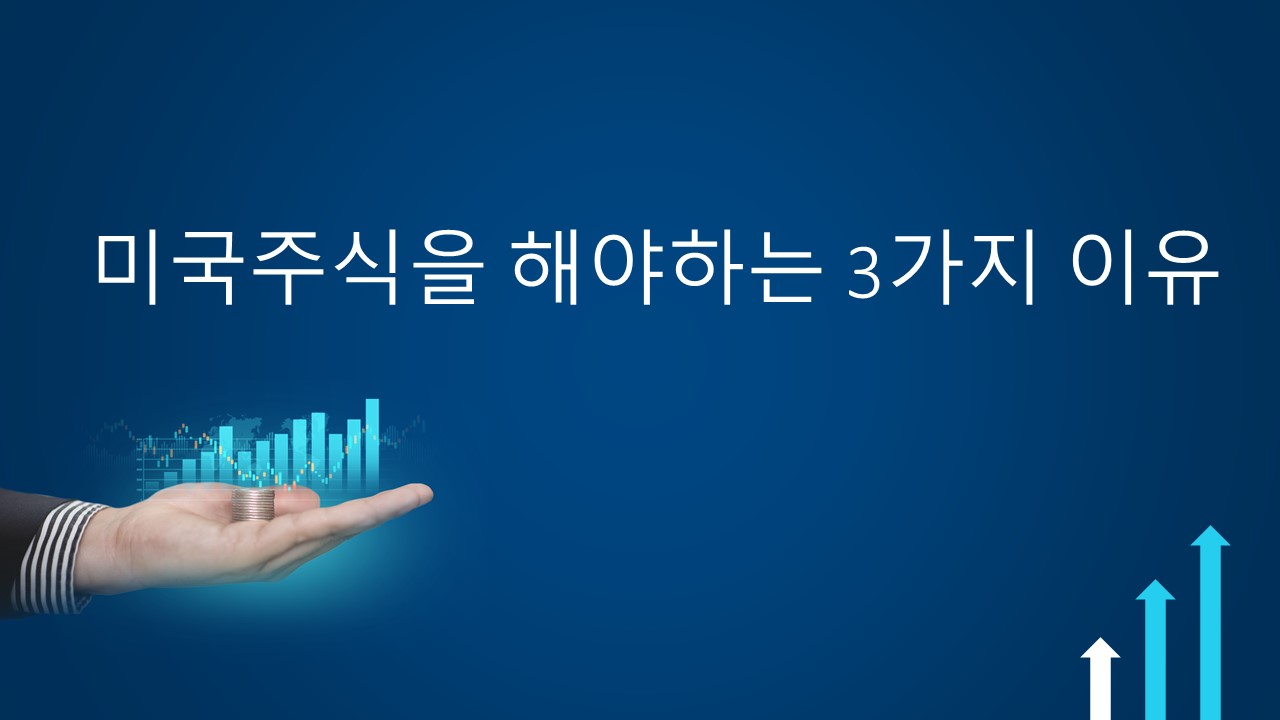  [미국주식]미국주식을 해야하는 3가지 이유