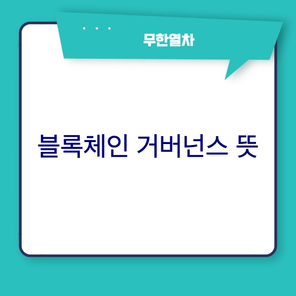 블록체인 거버넌스 뜻