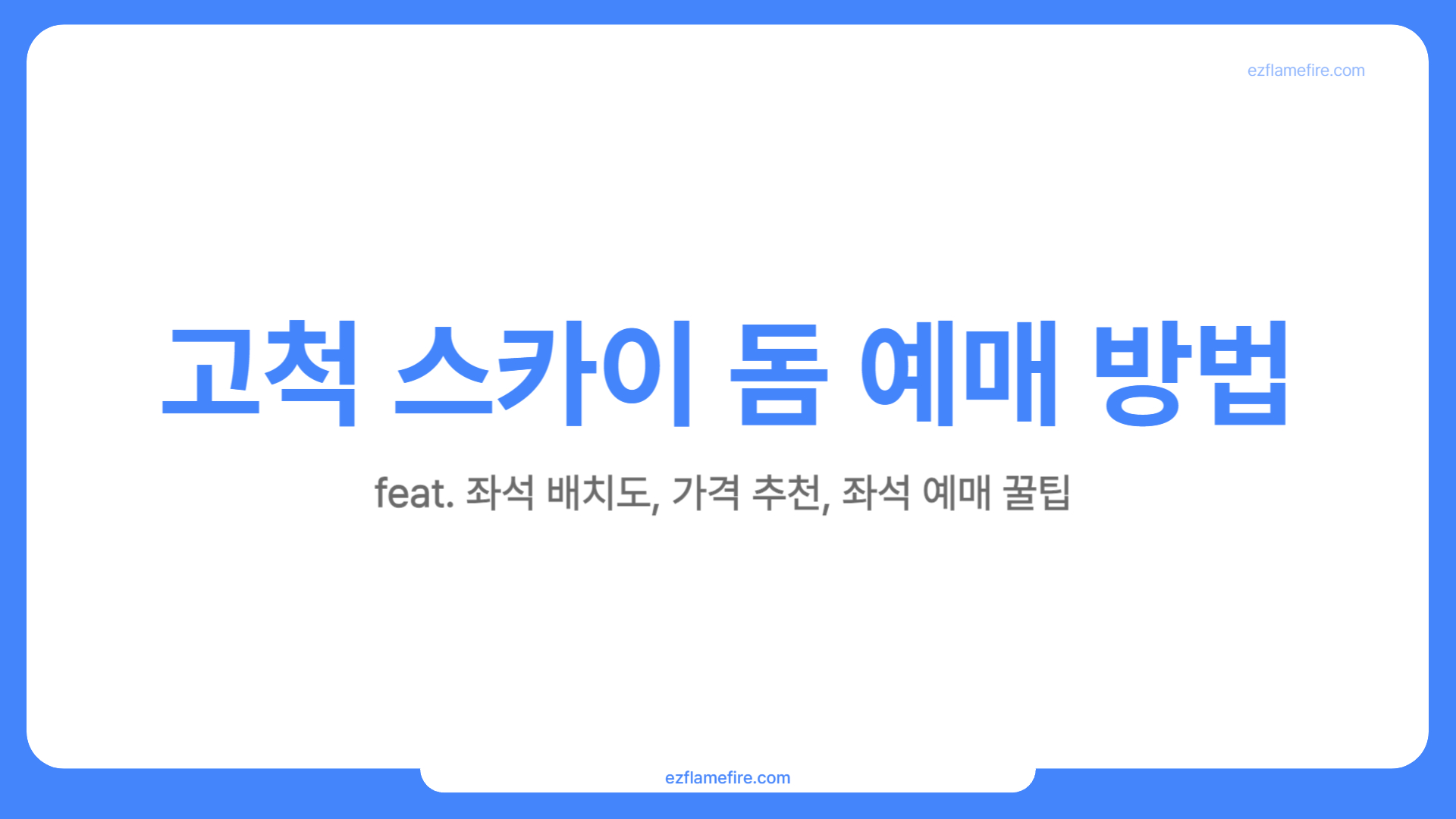 고척 스카이 돔 야구 예매 방법