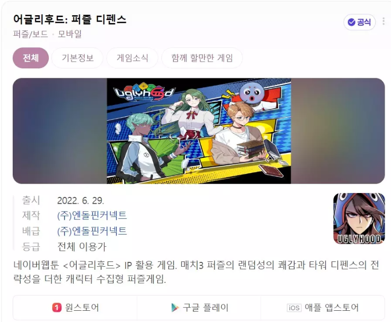 어글리후드 퍼즐 디펜스