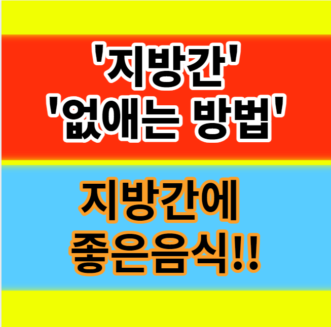  지방간 없애는 방법 지방간에 좋은음식 초기증상 알아보기