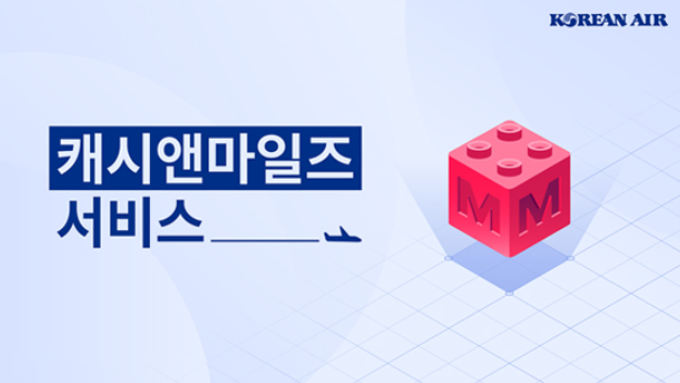 대한항공 캐시 앤 마일즈