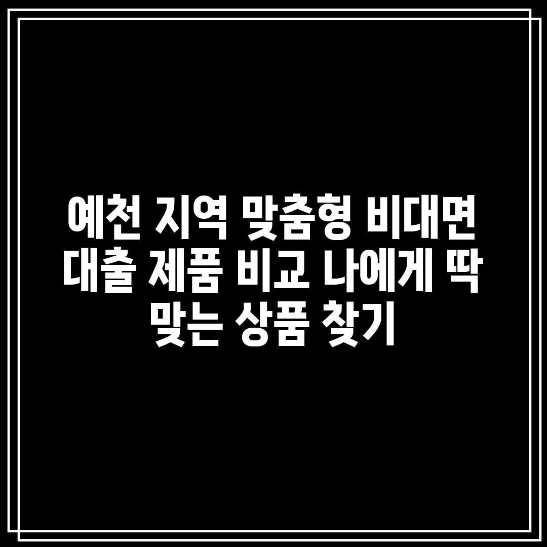 예천 지역 맞춤형 비대면 대출 제품 비교: 나에게 딱 맞는 상품 찾기