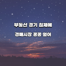  부동산 경기 침체에 경매시장 꽁꽁 얼어