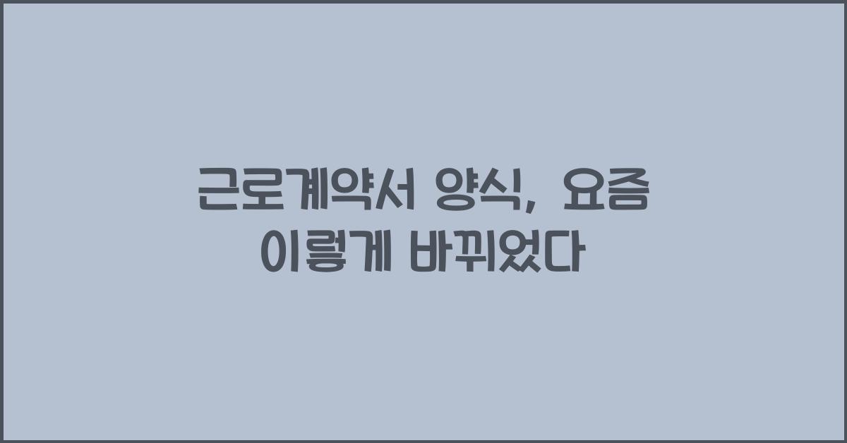 근로계약서 양식