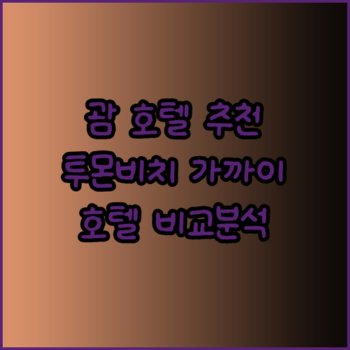 투몬 비치에서 가까운 괌 호텔 5곳 